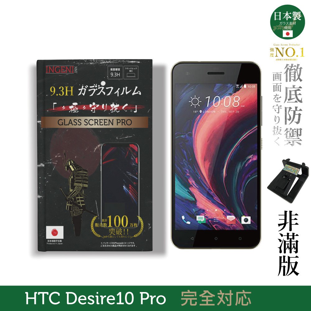 INGENI徹底防禦 日本製玻璃保護貼 (非滿版) 適用 HTC Desire 10 Pro 現貨 廠商直送