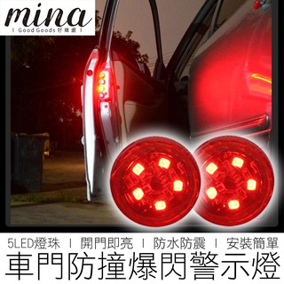 【臺灣出貨】 5LED 車門防撞燈 開門自動亮 車門燈 感應燈 爆閃警示燈 安全警示燈 汽機車用品
