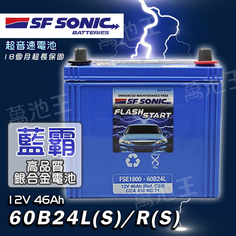 【SF 60B24】 全新 SF SONIC 60B24L 60B24R 藍霸 EXIDE大廠 超音速電池銀合金汽車電池