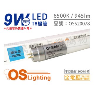 [喜萬年]含稅 OSRAM歐司朗 明亮 LED 9W 6500K 白光 全電壓 T8日光燈管 雙端燈管_OS520078