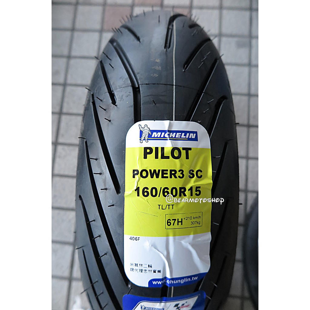 【貝爾摩托車精品店】米其林 PILOT POWER 3 SC 160/60-15 TMAX 輪胎 後胎