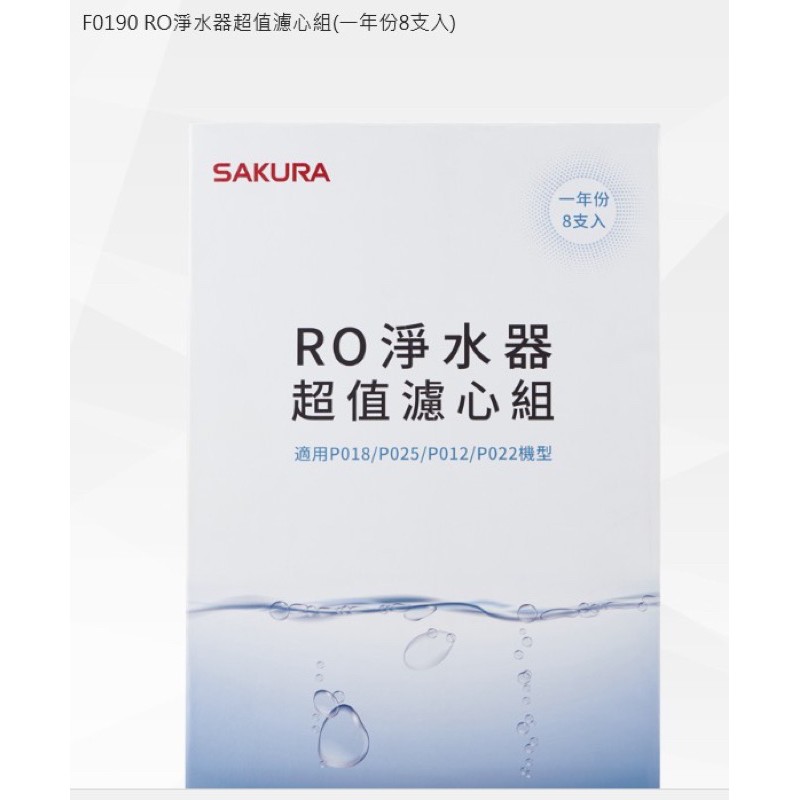 櫻花牌🌸🌸F0190 RO淨水器超值濾心組(一年份8支入)P012/P018/P022適用