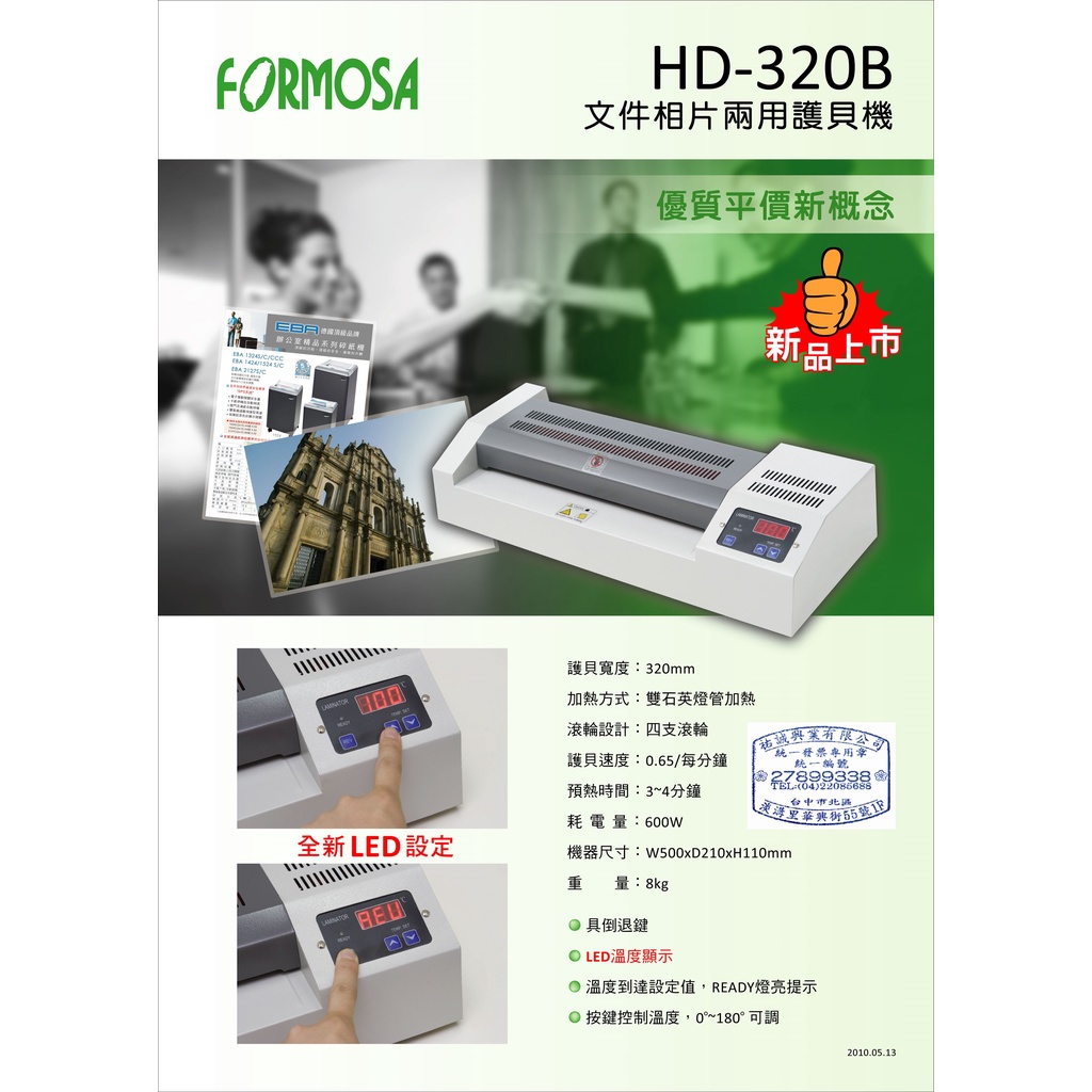 FORMOSA HD-320B  A3數位型護貝機 台中門市 居家必備商品 福爾摩沙 雙12主推商品