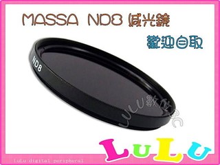 MASSA多層鍍膜ND8 減光濾鏡 40.5mm 77mm減光鏡