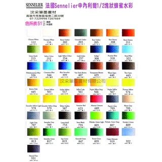 【汶採】台灣現貨【SENNELIER 申內利爾】專家級半塊蜂蜜水彩 (S1/S2/S3/S4單塊選購) 法國頂級透明水彩