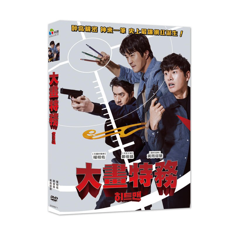 大畫特務DVD，Hitman : Agent Jun，權相佑, 鄭俊鎬, 黃雨璱慧，台灣正版全新109/5/15發行