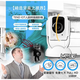 1080P最新版首創TEND人臉辨識WIFI遠端無線監控IP CAM攝影機(免費雲端7天儲存) 現貨