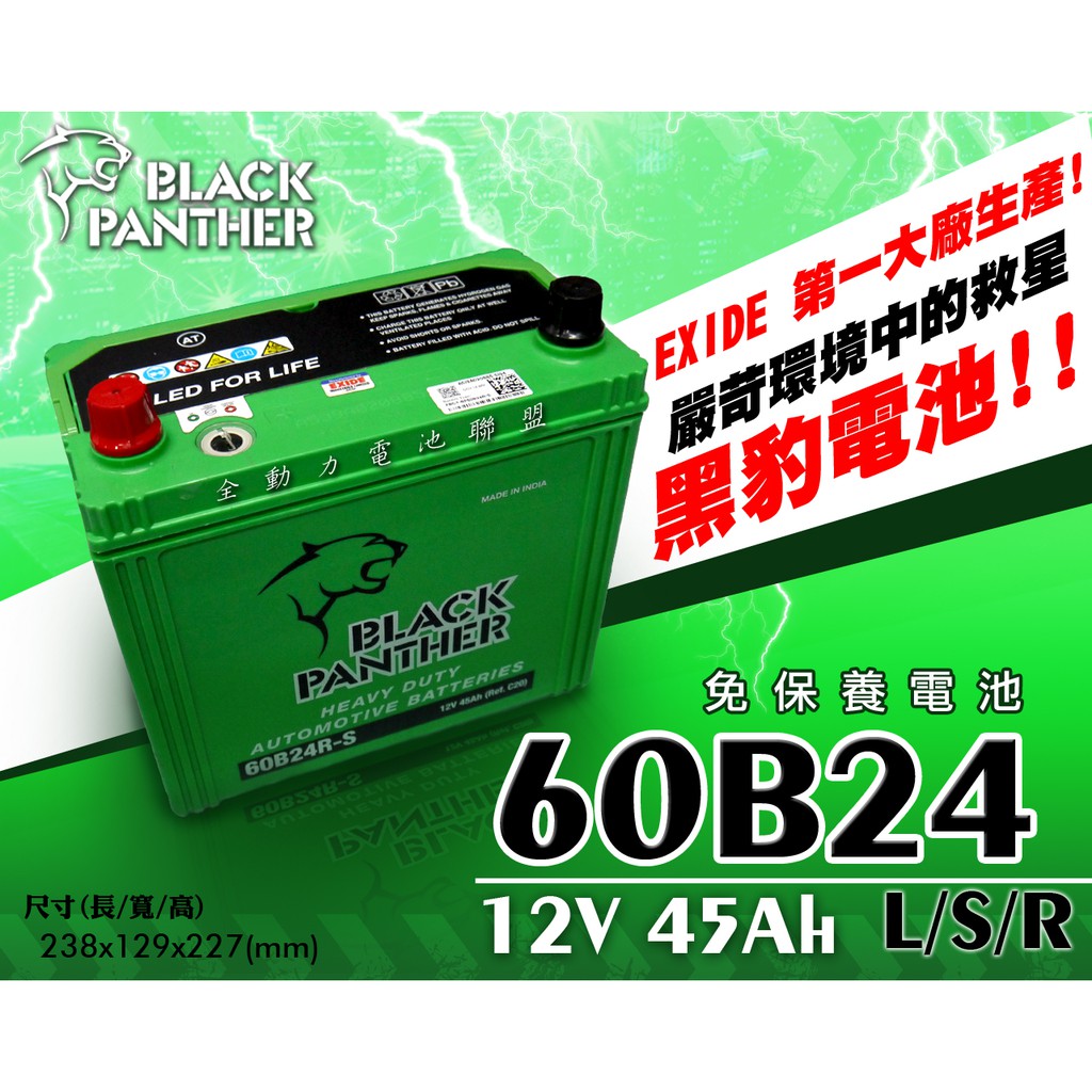 全動力-黑豹 black panther 汽車電池 電瓶 60B24L 60B24R (12V45Ah) 免加水