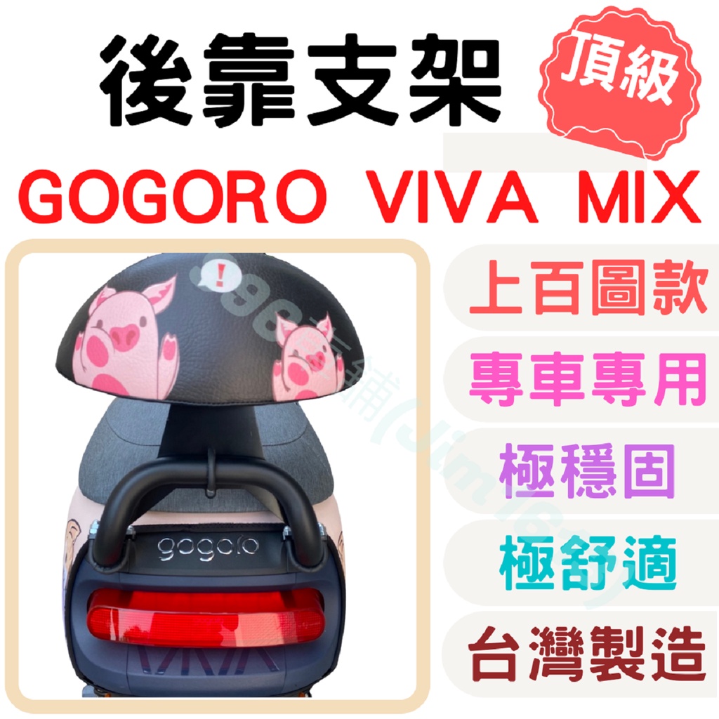 gogoro viva mix 靠背 gogoro 後靠背 gogoro 配件 機車靠背墊 機車靠背 椅墊 坐墊 座墊