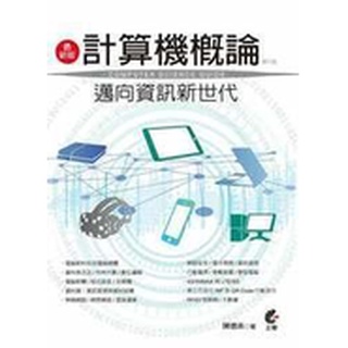 最新版計算機概論-邁向資訊新世代(第六版) 陳德來 9789869497299