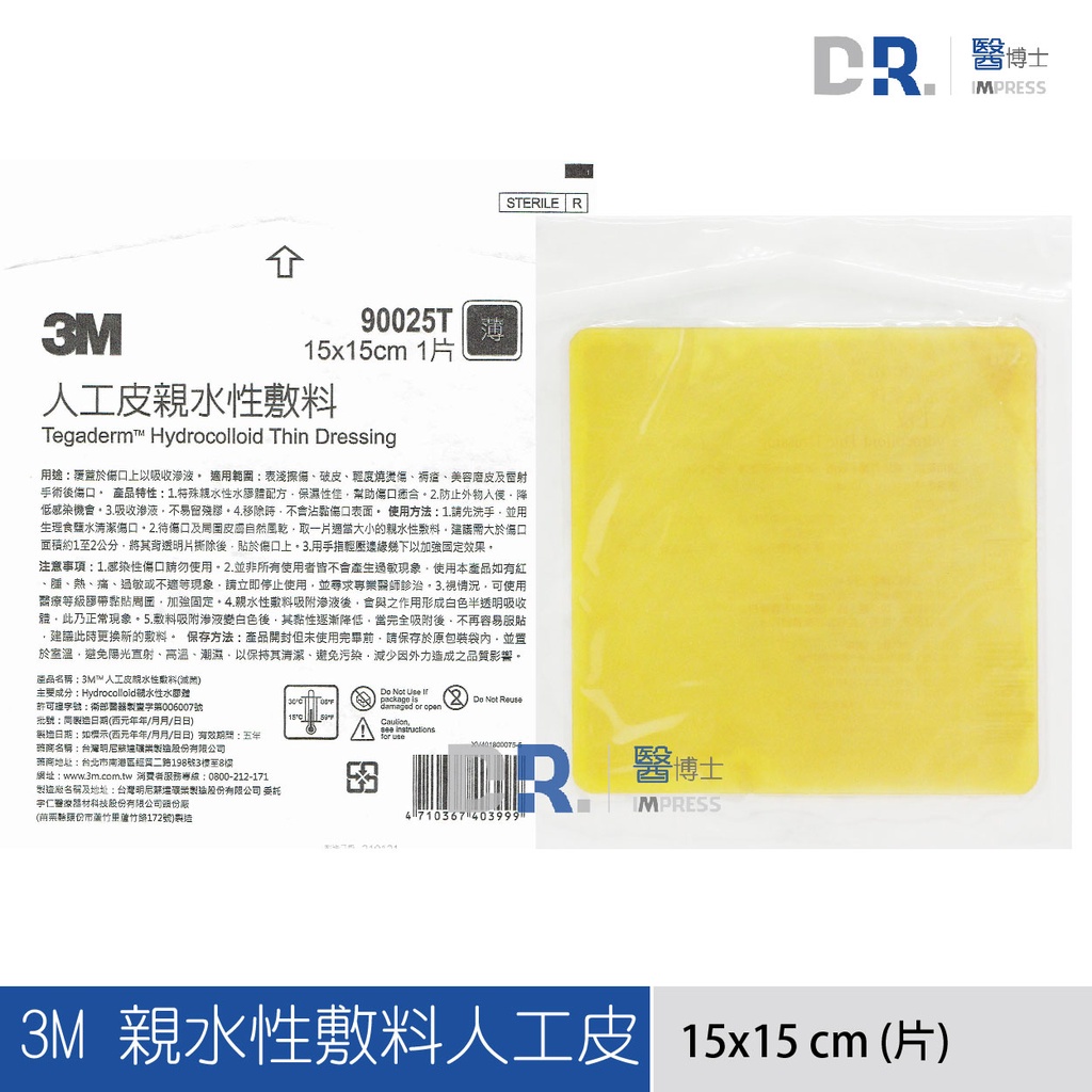 【醫博士】現貨  3M 親水性敷料人工皮 15*15cm 薄(1片)