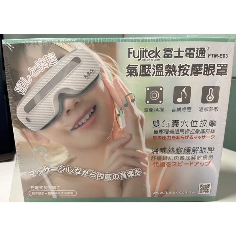 Fujitek富士通電 氣壓溫熱按摩眼罩FTM-E03(全新未拆封)