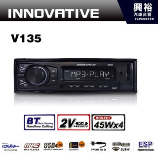 興裕 【INNOVATIVE】V135 創新牌 MP3/WMA/AUX/USB/SD 無碟藍芽音響主機