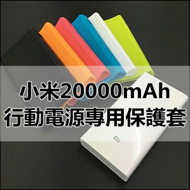 《米粉家族》 小米行動電源20000mah保護套