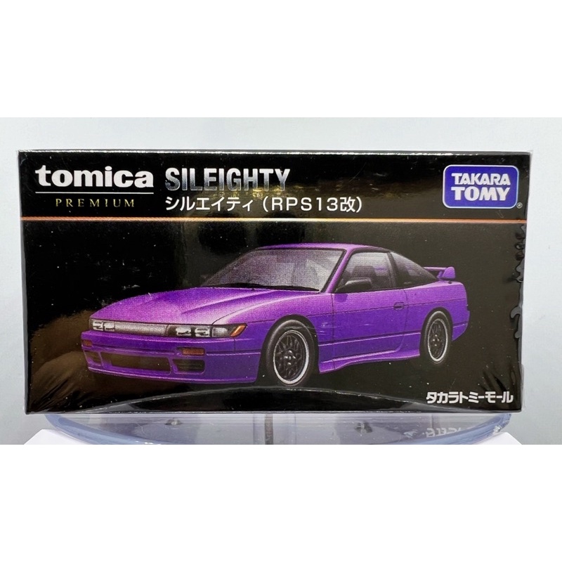 Tomica premium sileoghty RPS13改 紫色 無碼 日本限定