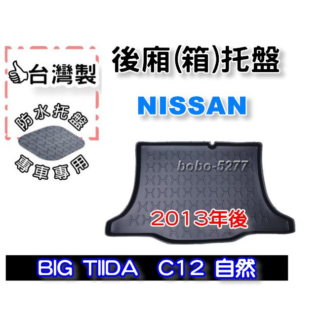 NISSAN 日產 BIG TIIDA C12 2013年後~【台灣製 】後箱托盤 防水托盤 車箱托盤 後廂托盤 寶寶