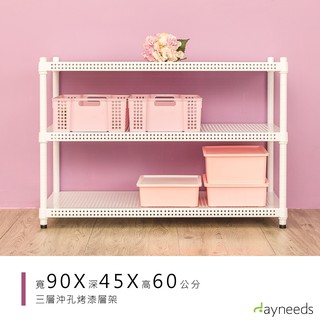 dayneeds 沖孔三層置物架90x45x60公分(烤漆白)沖孔架 耐荷重 可調整 傢俱 DIY架子 沖孔板鐵架