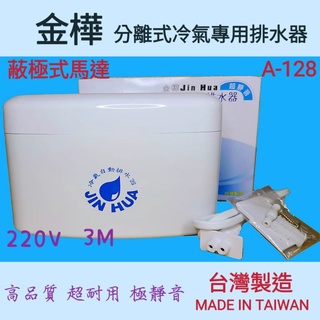 『台製現貨』金樺分離式冷氣專用自動排水器 蔽極式 A-128 台灣製 水幫浦 水泵
