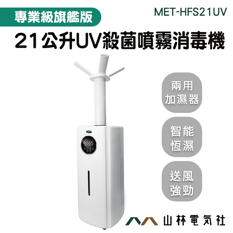 『山林電氣社』大容量加濕器 UV消毒噴霧器 酒精噴霧機 增濕機 HFS21UV 水氧加濕器 防疫門 21L智能款噴霧機