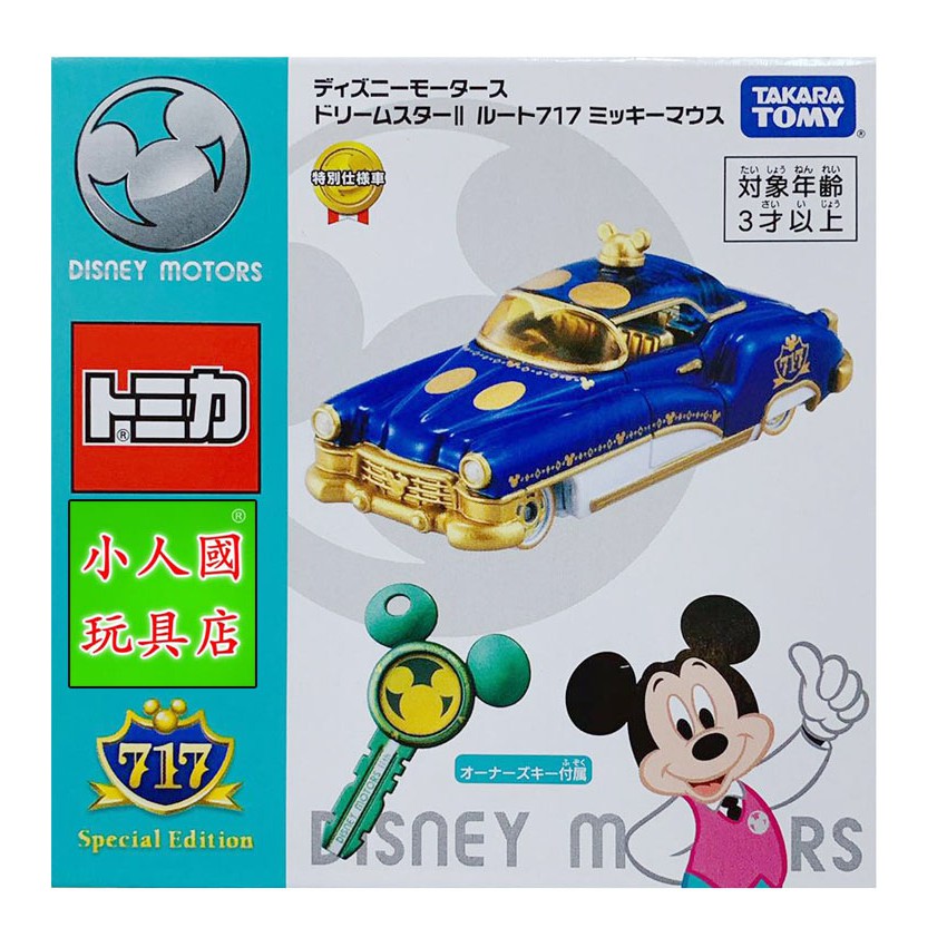 TOMICA迪士尼 717大道 夢幻米奇鑰匙車組(日版) _ 13438日本TOMY多美小汽車 永和小人國玩具店