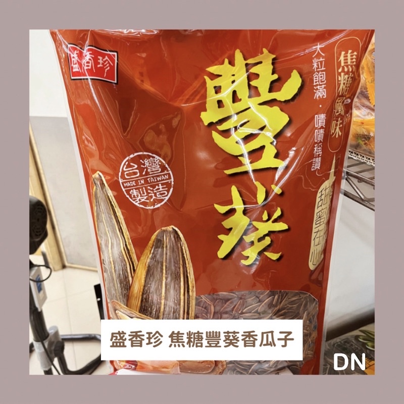 ☆DN餅店☆盛香珍 焦糖豐葵香瓜子▷3000g