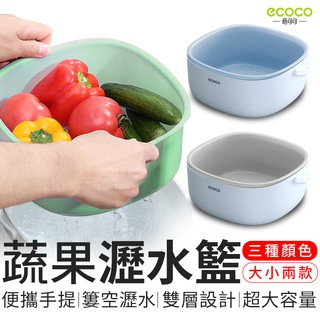 ECOCO | 台北出貨 附發票 綠色 瀝水籃 洗菜籃 水果籃 菜籃 蔬果籃 排水孔設計 提手設計 食品接觸材質 廚房