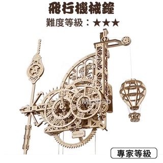 Ugears｜🇺🇦 Aero 飛行機械鐘 (送砂紙) 烏克蘭 3D 木製模型 自我推進模型 掛鐘 模型 禮物