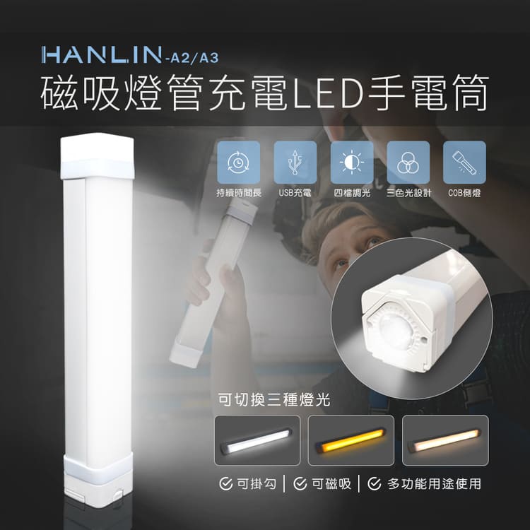 【藍海小舖】★HANLIN-A3 磁吸燈管充電LED手電筒★