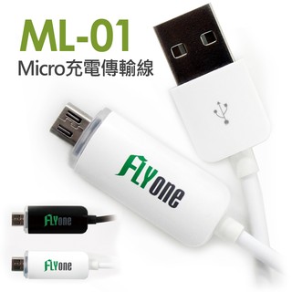 含稅 FLYone ML-01 micro USB USB 1.2米 正反插智慧充電 傳輸線 充電線 手機充電線