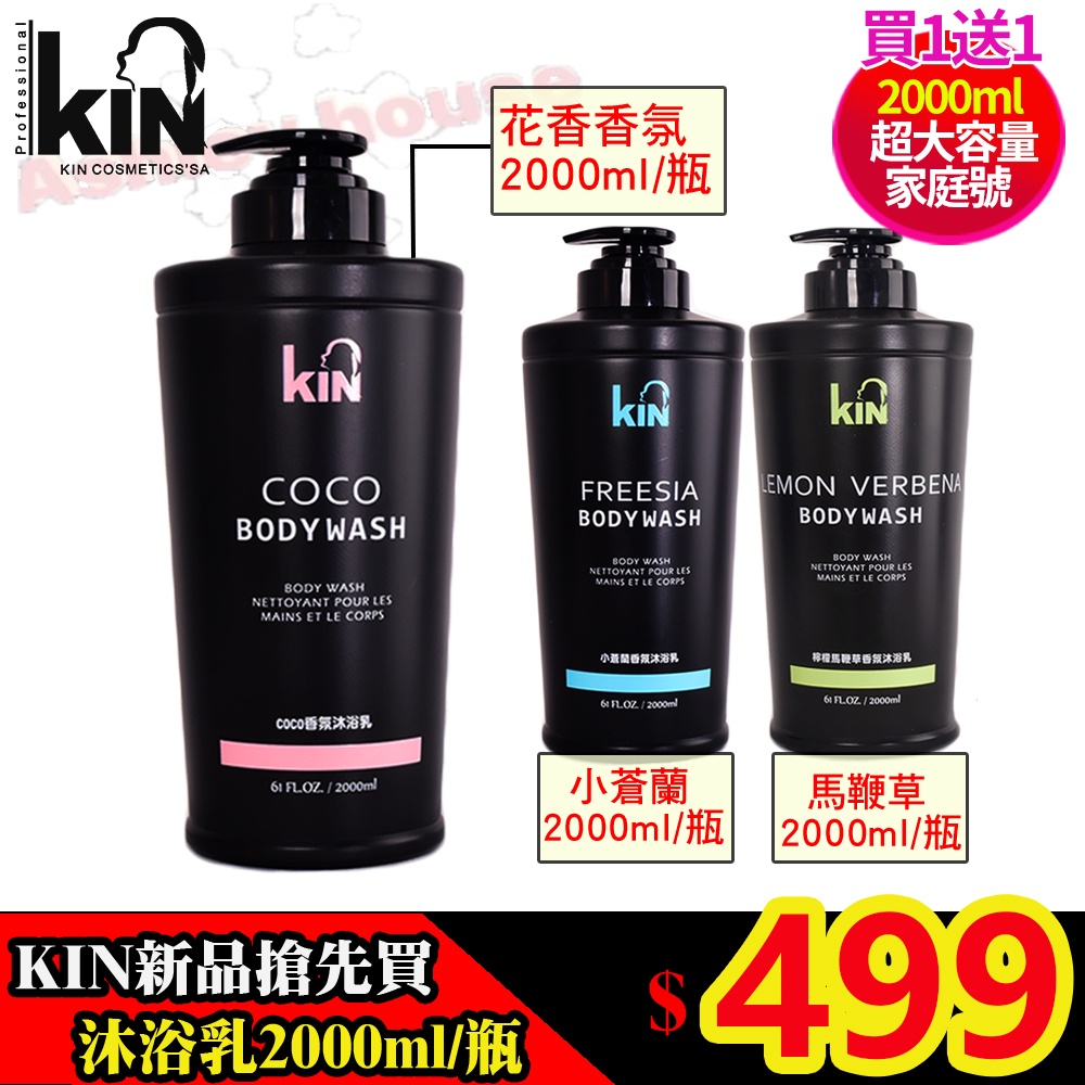 原廠公司貨 KIN持香淨嫩沐浴乳2000ml