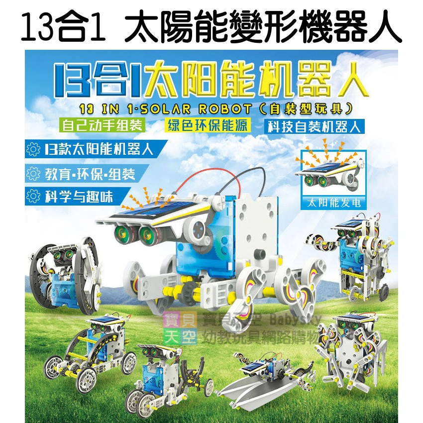 寶貝天空 13合1太陽能變形機器人 科學玩具 機械人 太陽能機器人 Diy拼裝 綠色環保電能 科學教育玩具 蝦皮購物