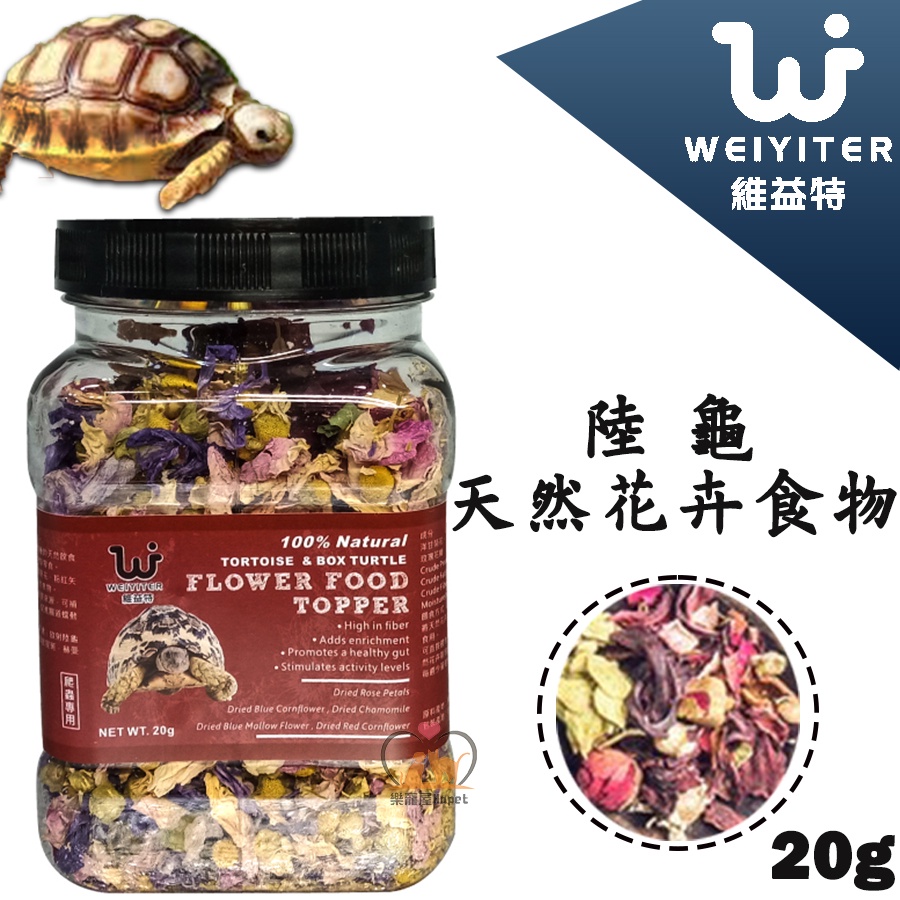 【招財貓】維益特WEIYITER【陸龜天然花卉食物/20g】 花 花卉食物 爬蟲 零食 天然 陸龜 高纖維 草食性蜥蜴