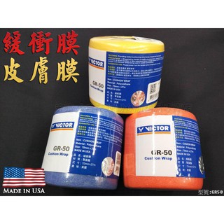 [大自在體育用品] VICTOR 勝利 GR50 緩衝膜 皮膚膜 GR-50 E/黃 F/寶藍 O/橘 羽球配件 防震