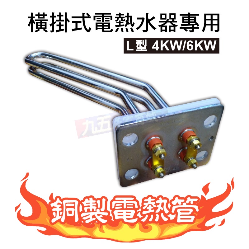 含稅 銅管 電熱管 4KW / 6KW L型 彎管型 橫掛式 電熱水器專用 加熱棒 電熱棒 永康日立電 和成「九五居家」