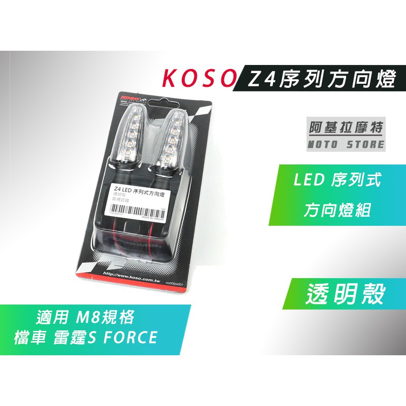 KOSO | LED Z4序列式方向燈 序列 方向燈 後方向燈 前方向燈 規格 M8 適用 檔車 雷霆S FORCE