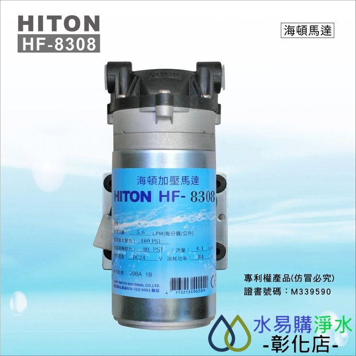 【水易購淨水-彰化店】海頓HITON HF-8308 RO逆滲透馬達
