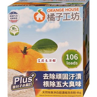 【艾莉生活館】COSTCO ORANGE HOUSE 橘子工坊 天然除臭淨白超濃縮洗衣粉 (4kg/盒)㊣附發票