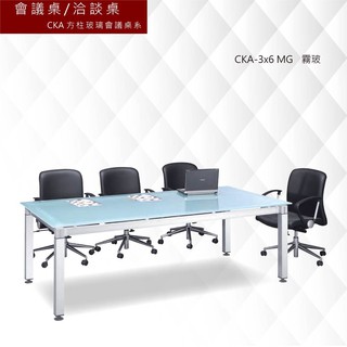 公司貨【框盒x辦公】會議桌[洽談桌] CKA方柱玻璃會議桌系 CKA-3x6 MG 霧玻 主管桌 會議桌 辦公桌 書桌