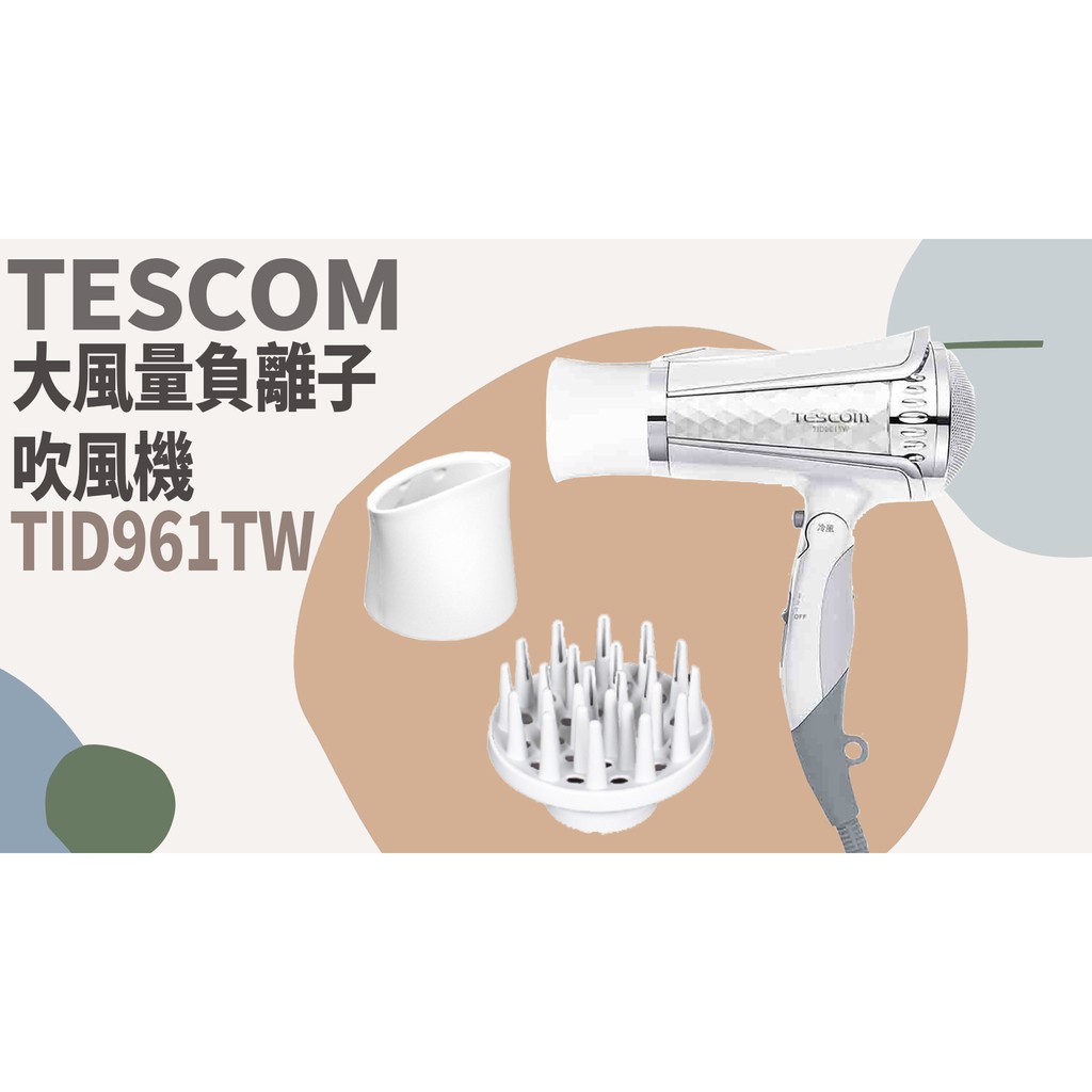 TATA LIFE《日本TESCOM》免運🚚 日本快速乾髮負離子吹風機 TID961TW 附烘罩雙造型配件組 造型 美髮