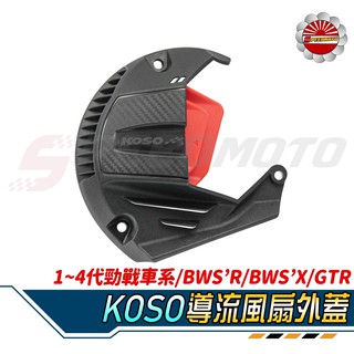 【Speedmoto】KOSO 導流型 風扇蓋 勁戰 風扇外蓋 勁戰三代 勁戰四代 BWSR BWS GTR 傳動蓋