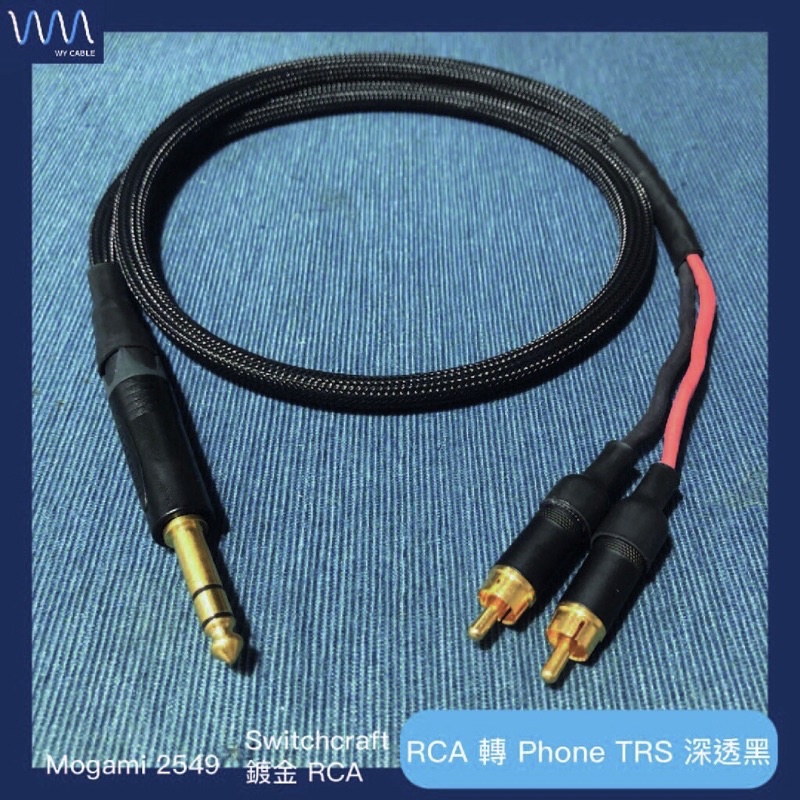 RCA 轉 Phone TRS 深透黑《Mogami 2549 Switchcraft》（喇叭線 擴大機 發燒）