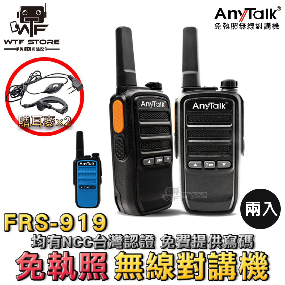 【免運】ANYTALK FRS-919免執照無線對講機(兩入)無線對講機 職場對講機 餐廳對講機 登山用具 露營 非寶鋒