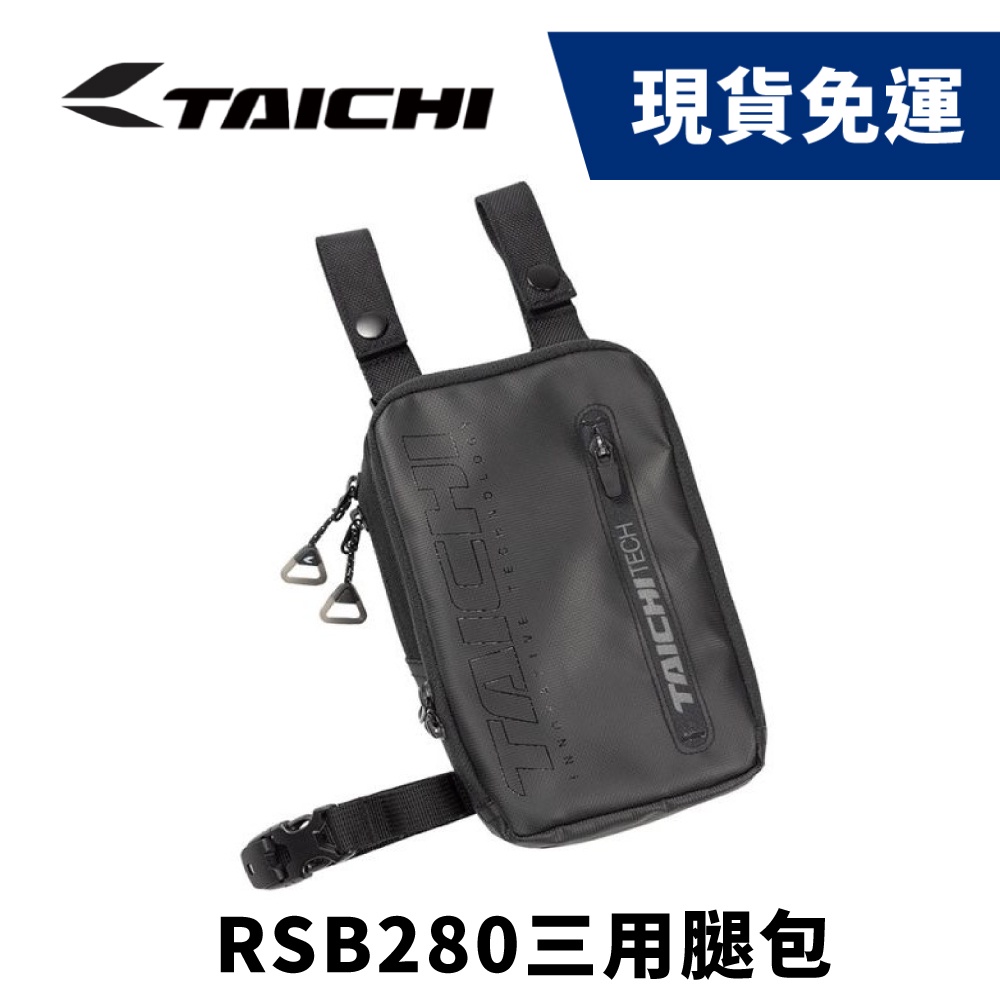 現貨🔥RS TAICHI RSB280 三用腿包 附腰帶 腰包 側背包【WEBIKE】