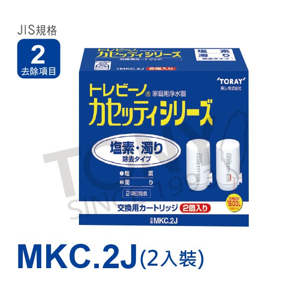 (日本TORAY東麗)濾心MKC.2J (全新公司貨,1500公升MKC.J二個裝, 2項清除)