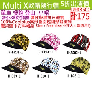 5折出清《MultiX 魔術頭巾 小帽軟帽2-2》臺灣製造工廠直營 彈性帽簷 慢跑單車路跑自行車戶外登山運動 頭巾帽