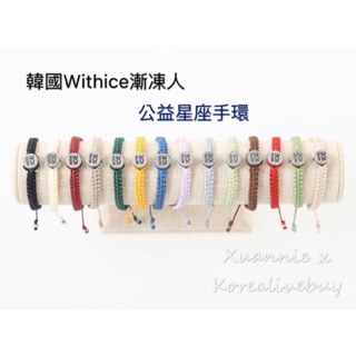 ⭐️圖片更新⭐️韓國WITHICE公益手環～最新星座系列～ Wanna one 윤지성尹智聖 하성운河成雲著用款