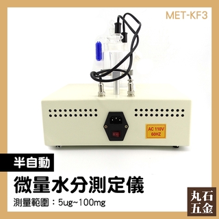 【丸石五金】庫侖法水分測試儀 微量水份分析儀 微量水分測定 卡爾費休水分測定儀 半自動水分器 樣品測試 MET-KF3
