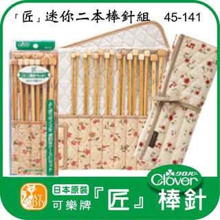 現貨⭕日本原裝☘【「匠」迷你二本棒針組 45-141】日本Clover可樂牌 可樂牌 棒針 輪針 鉤針 阿國ㄟ手創樂園