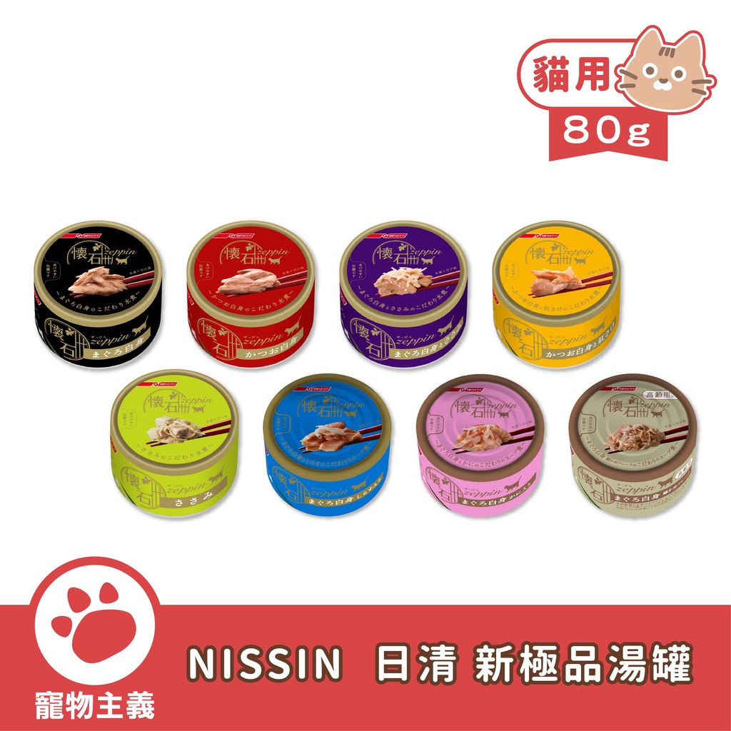 日本 NISSIN 日清 懷石 zeppin 極品貓罐系列 全八種 80g 貓罐 副食罐【寵物主義】