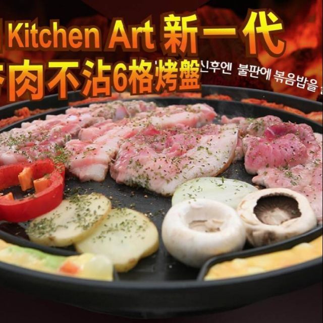 韓國 Kitchen Art 新一代夯肉不沾6格烤盤